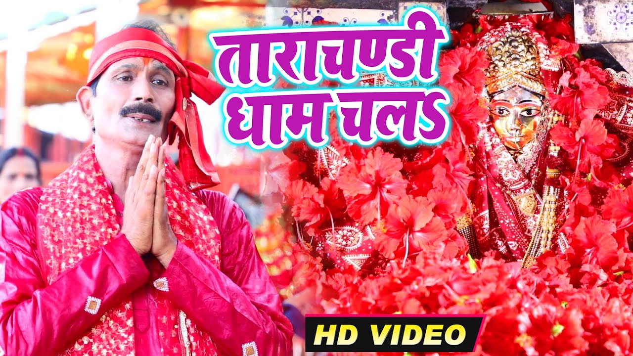 #Video 2020 - ताराचण्डी धाम चल #Bajarang Himanshu New Song 2020 - Tarachandi Dhaam Chala - Devi Geet
