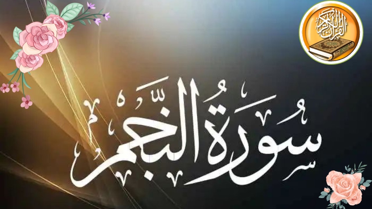 Surah An Najm || Urdu Hindi Tarjuma Ahmad Alnufais