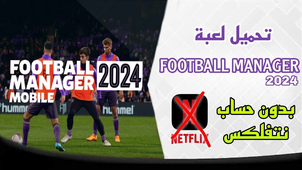 تحميل لعبه Football Manager 2024 - بدون نتفلكس
