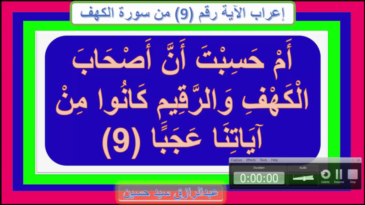 إعراب قوله تعالى:أَمْ حَسِبْتَ أَنَّ أَصْحَابَ الْكَهْفِ وَالرَّقِيمِ كَانُوا مِنْ آيَاتِنَا عَجَبًا
