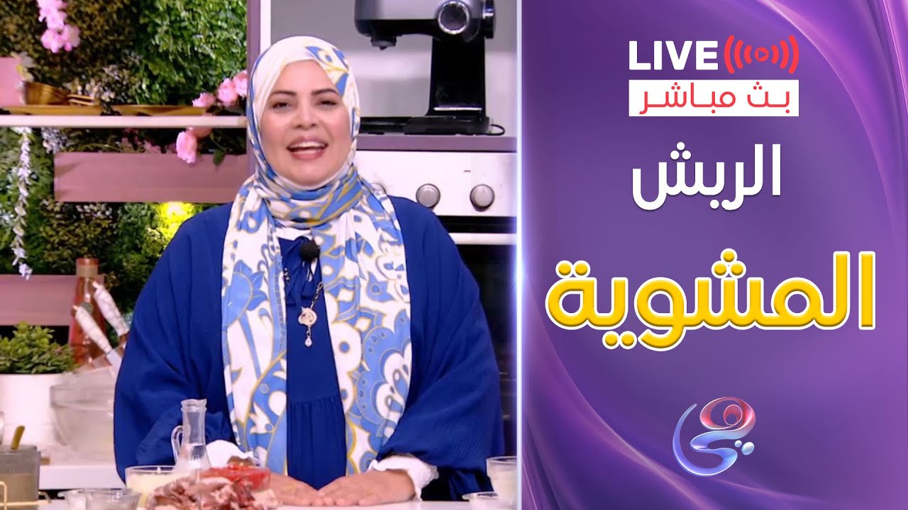 ست الحبايب - الشيف هالة فهمي - طريقة الريش والكباب المشوي - 31-5-2025