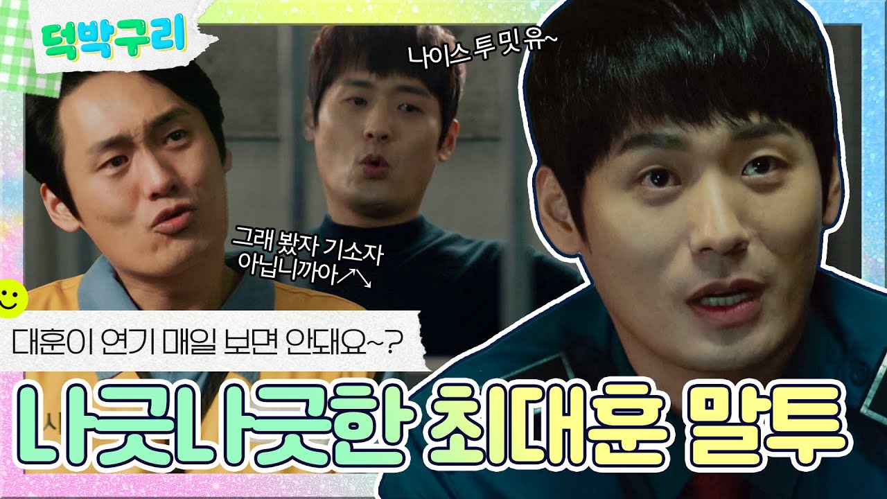 【덕박구리📁】 뭐라구? 보카캉다? 최대훈 다작 제발 부탁한다. 존재감 넘치는 최대훈 나긋나긋 말투✨ㅣ인사이더｜JTBC 220630 방송 외