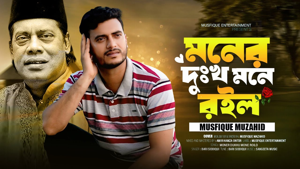 মনের দুঃখ মনে রইল | Moner Dukkho Mone Roilo | বারী সিদ্দিকীর গান | Cover By Musfique Muzahid