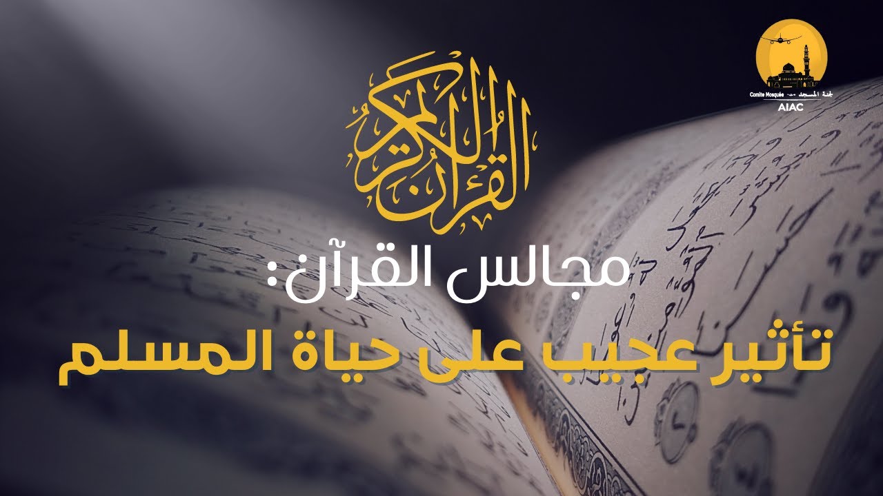 مجالس القرآن : تأثير عجيب على حياة المسلم