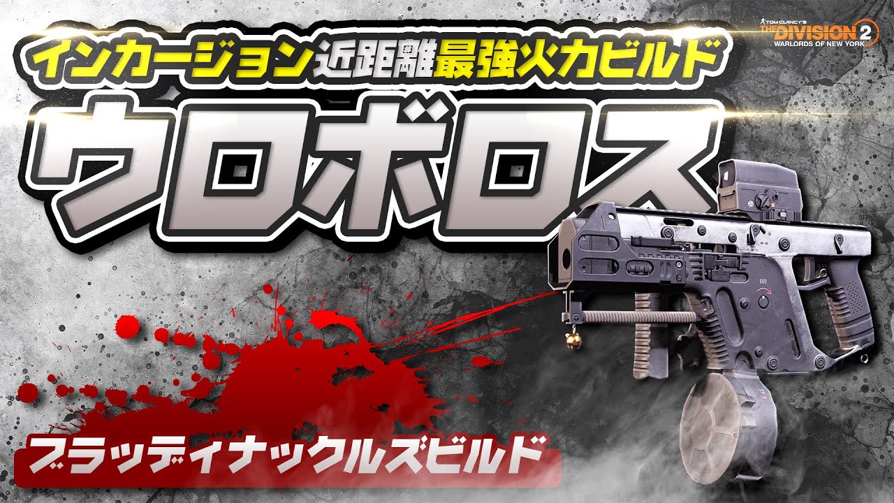 【DIVISION2】1発270万オーバー｜近距離超高火力ウロボロスビルド｜ブラッディナックルズ装備【ディビジョン2】