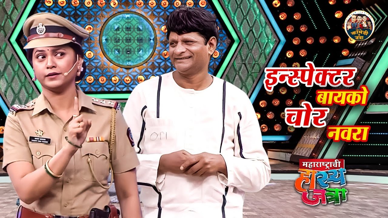 रसा, तू मला एवढी आवडतेस की तुझ्यासाठी मी चोरी करायला लागलो |Maharashtrachi HasyaJatra | Full Episode