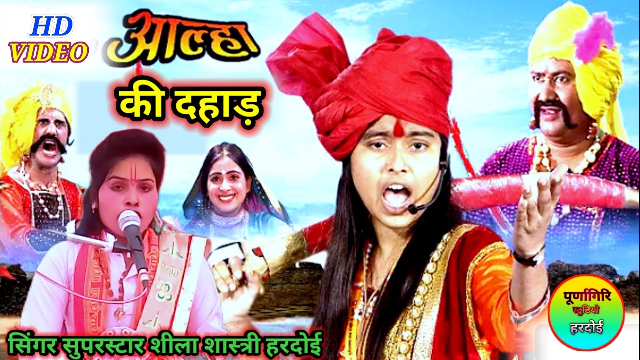 #आल्हा की एक जोशभरी दहाड़ || कथास्थल ग्राम अकोरहा पिहानी हरदोई || गायिका शीला चैतन्य रुपापुर हरदोई
