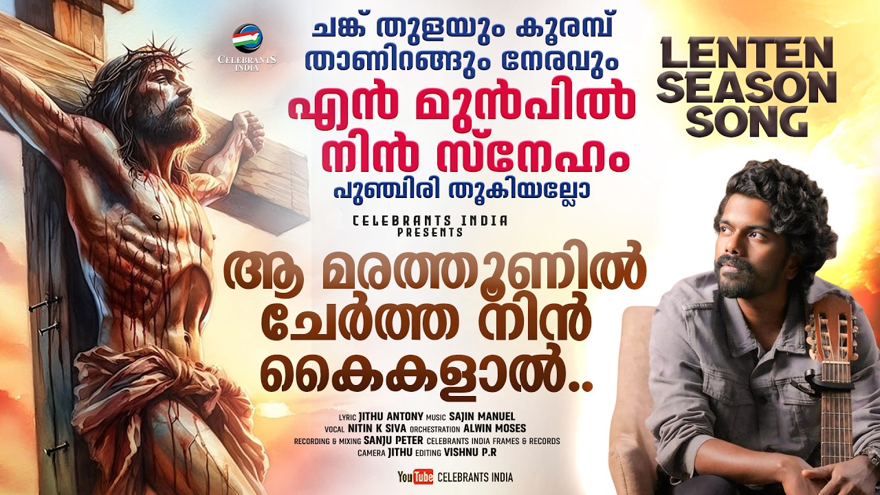 AAMARA THOONIL | Krooshithante Punchiri | New Lenten Song 2025 | Jithu | Sajin | Nitin K. Siva