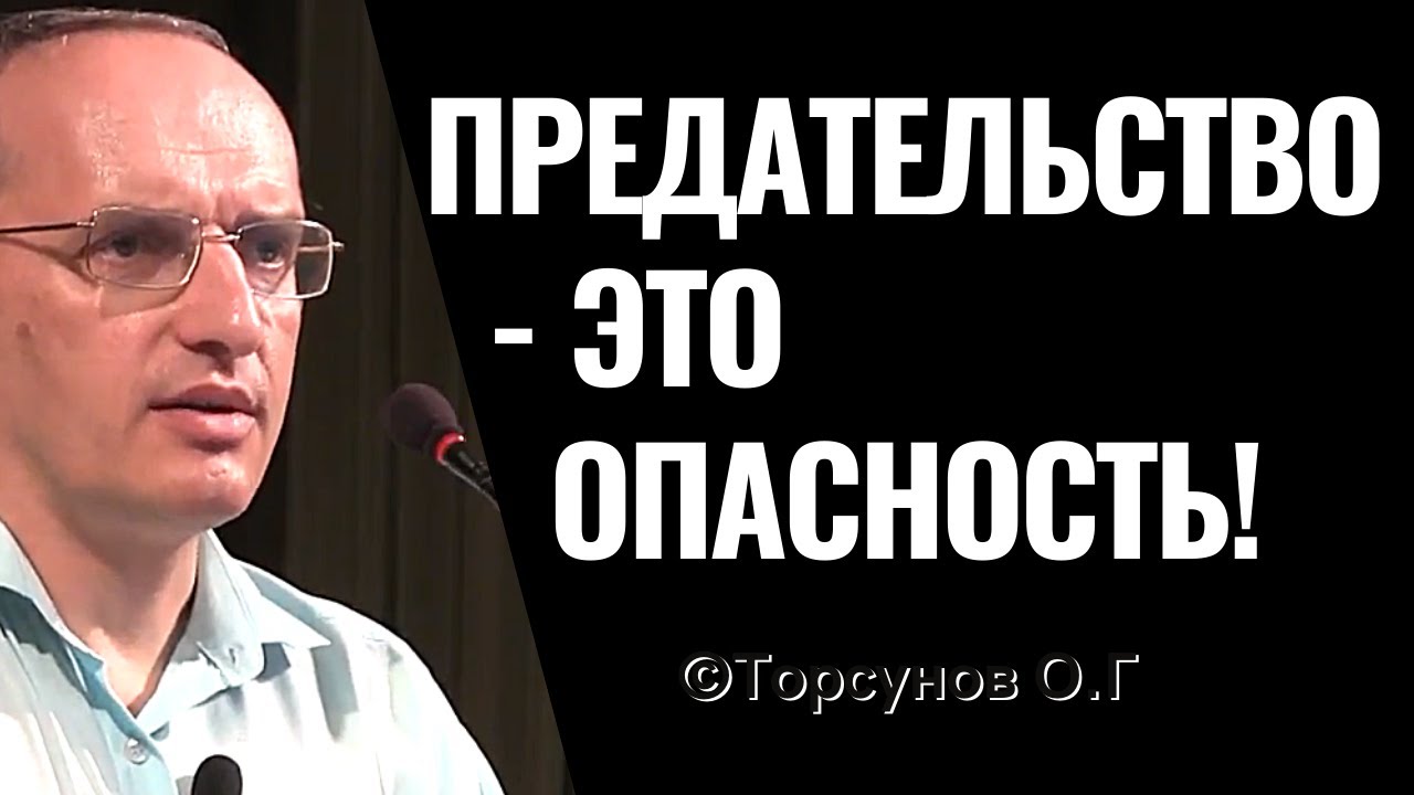 Опасности в жизни. Предательство это опасность! Торсунов лекции.