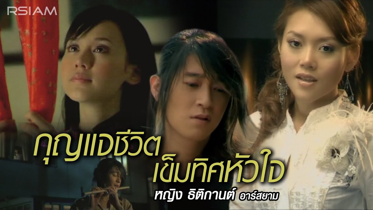 กุญแจชีวิต เข็มทิศหัวใจ : หญิง ธิติกานต์ อาร์สยาม [Official MV]