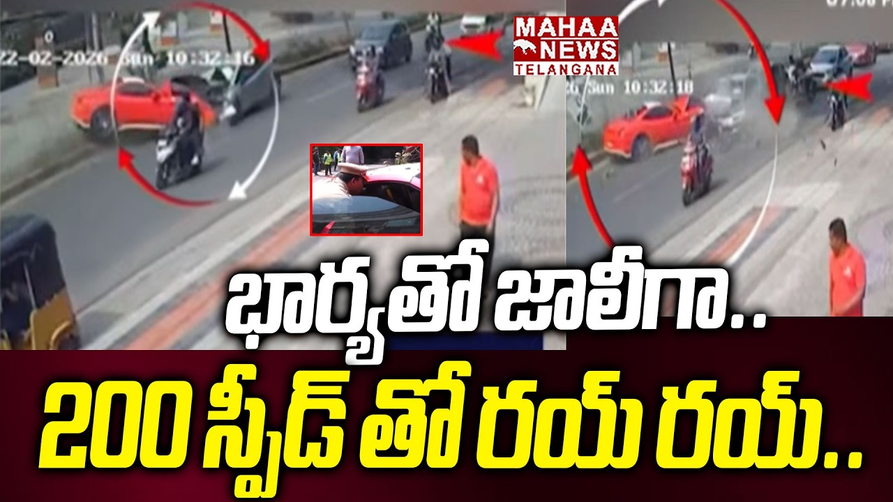 200 స్పీడ్ తో రయ్ | Balakrishna Home Ferrari Car Accident Shocking Truths Revealed | Mahaa Telangana