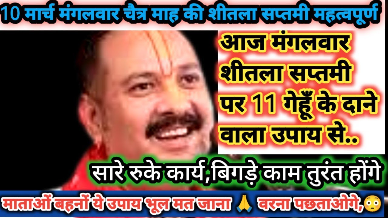 10 मार्च चैत्र मंगलवार शीतला सप्तमी के दिन 11 गेंहू के दाने वाला उपाय जरुर करे || Pradeep Ji Mishra 