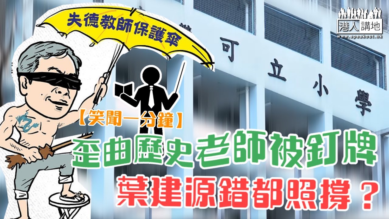 【短片】【笑聞一分鐘】歪曲歷史老師被釘牌、葉建源錯都照撐？