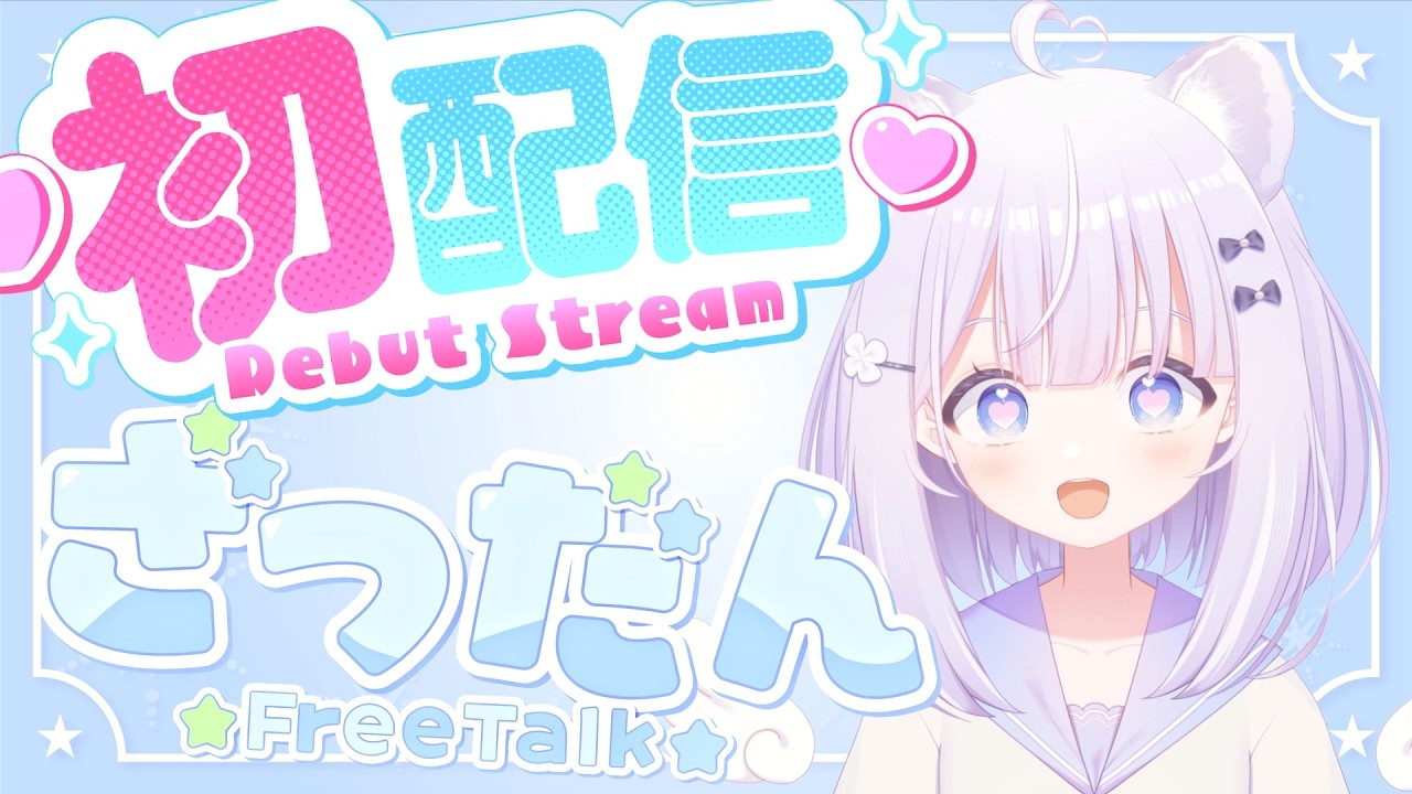 【初配信】【新人Vtuber】はじめまして！すぴです！！！【雑談】