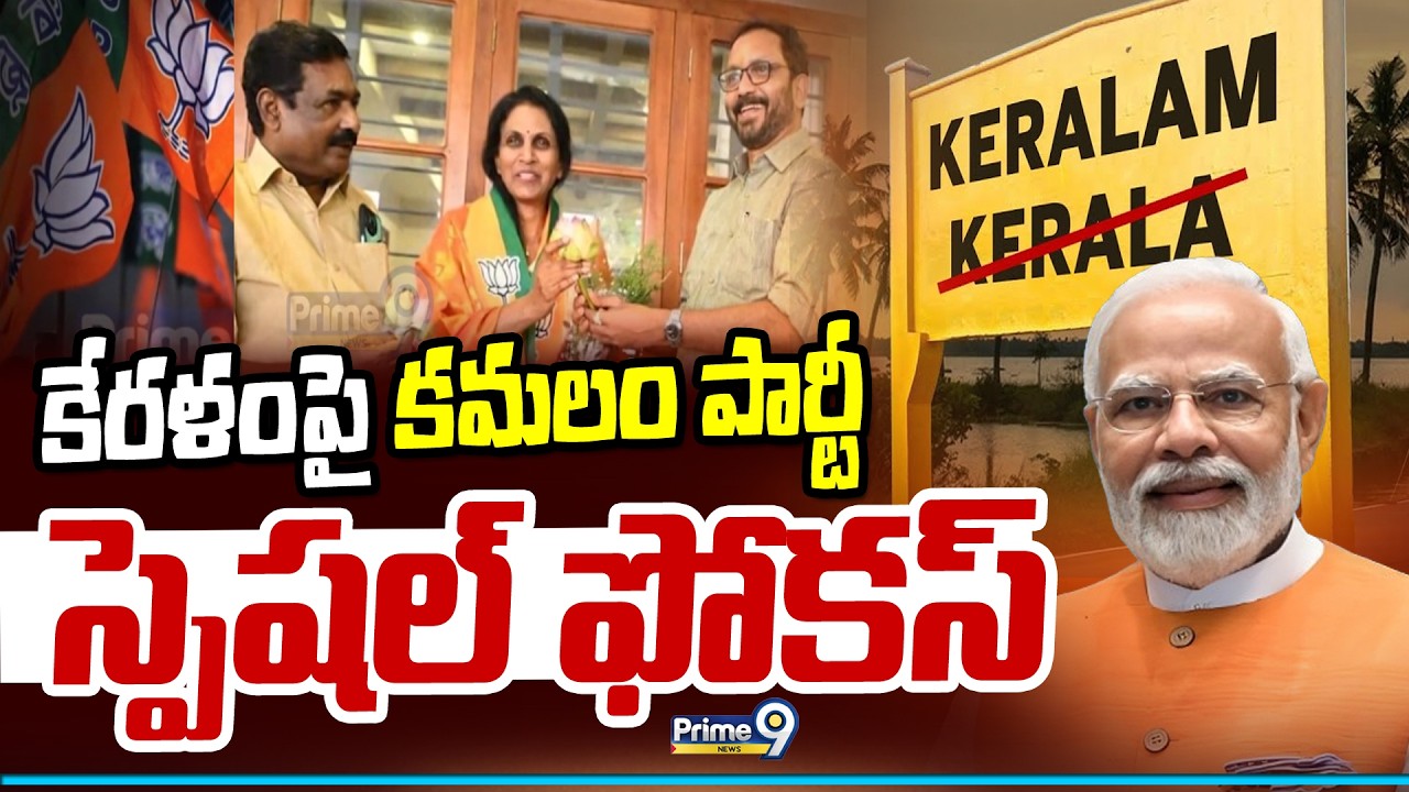 కేరళంపై కమలం పార్టీ స్పెషల్ ఫోకస్ | BJP Special Focus On Kerala Election 2026 | Prime9 News