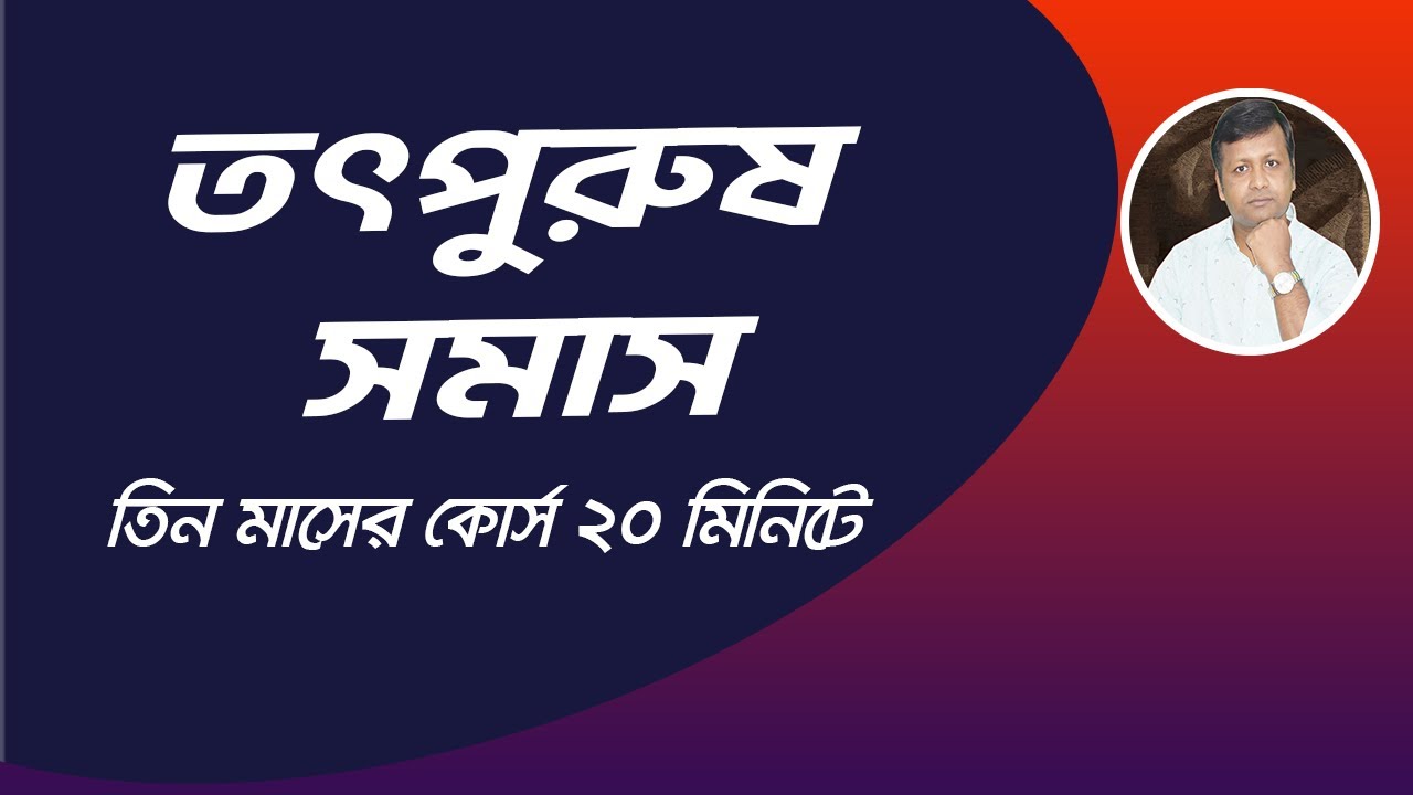 তৎপুরুষ সমাস নির্ণয়ের সহজ সূত্র । সকল প্রকার তৎপুরুষ সমাস । ৩ মাসের কোর্স ২০ মিনিটে ।