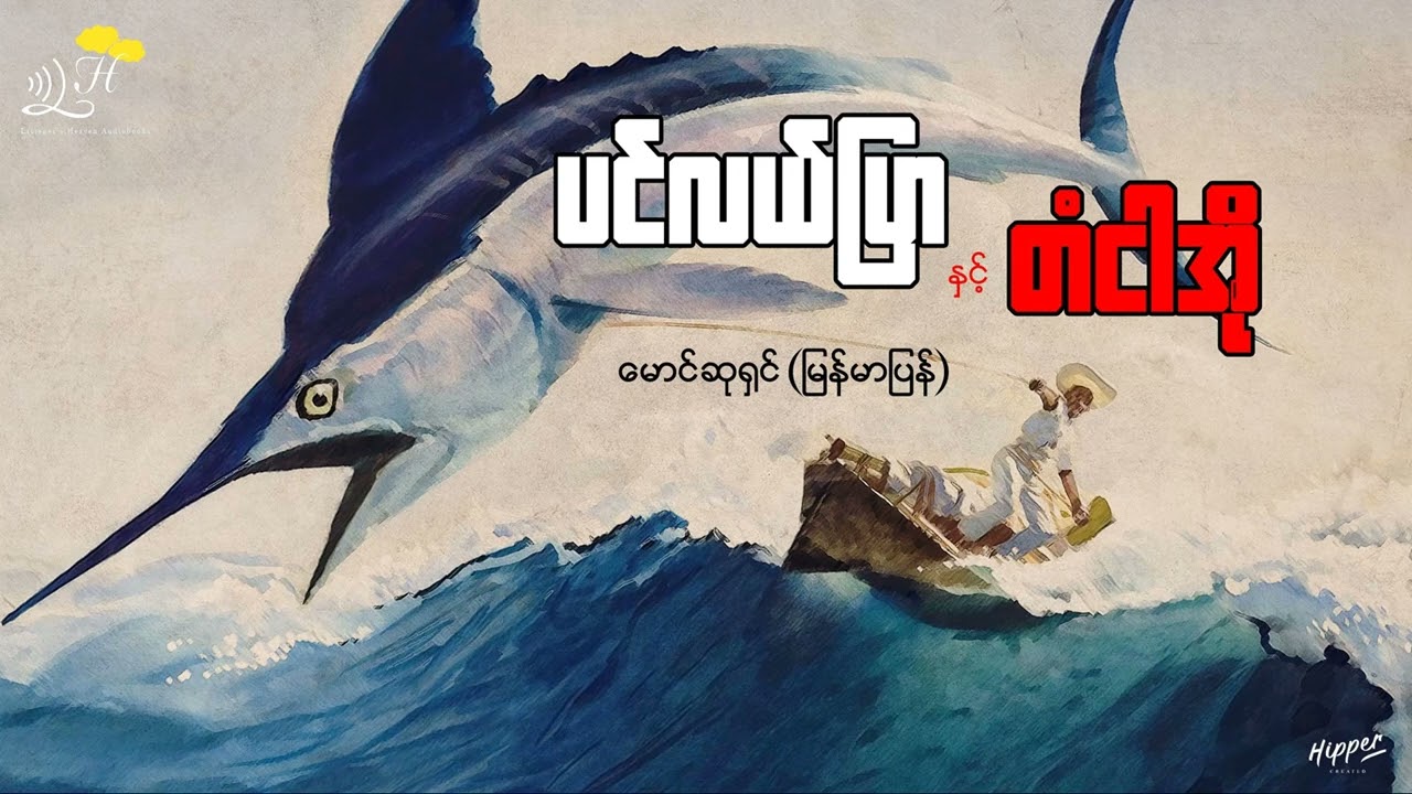ပင်လယ်ပြာနှင့် တံငါအို - ဘာသာပြန် စာရေးသူ - မောင်ဆုရှင်