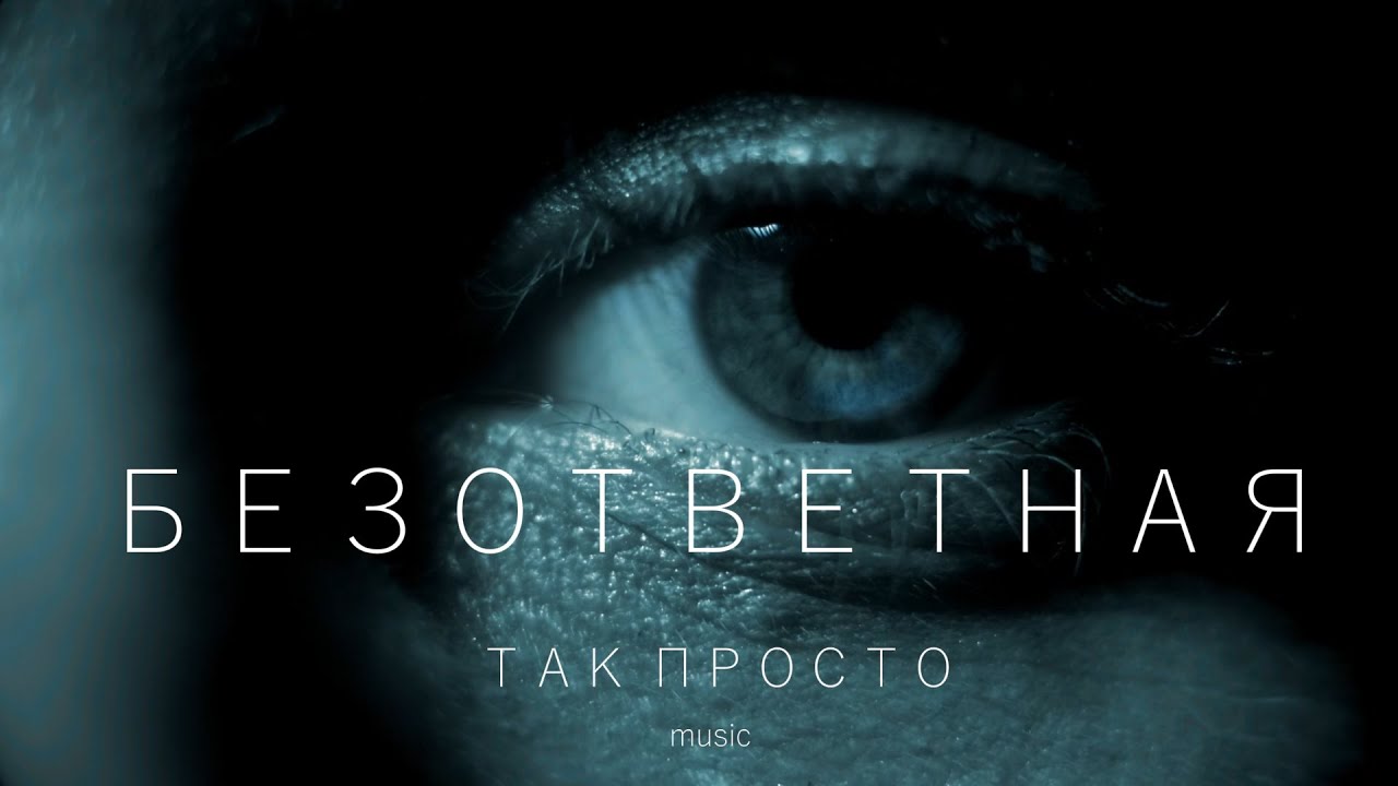 ТАК ПРОСТО - БЕЗОТВЕТНАЯ. Новый хит 2025 года!