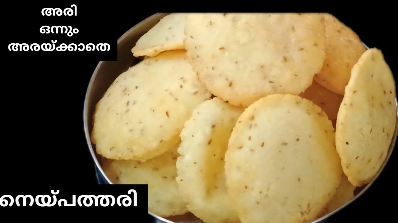 നെയ്പത്തിരി ഈ സി ആയി ഉണ്ടാക്കാം |Neypathal Recipe