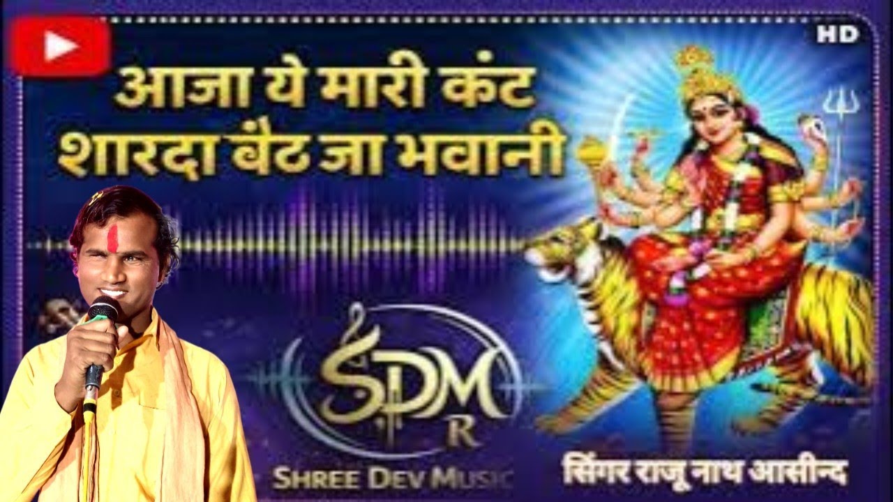 आजा ये मारी कंट शारदा बैठ जा भवानी !! सिंगर राजू नाथ आसींद !! न्यू राजस्थानी भजन !! Shree dev music 