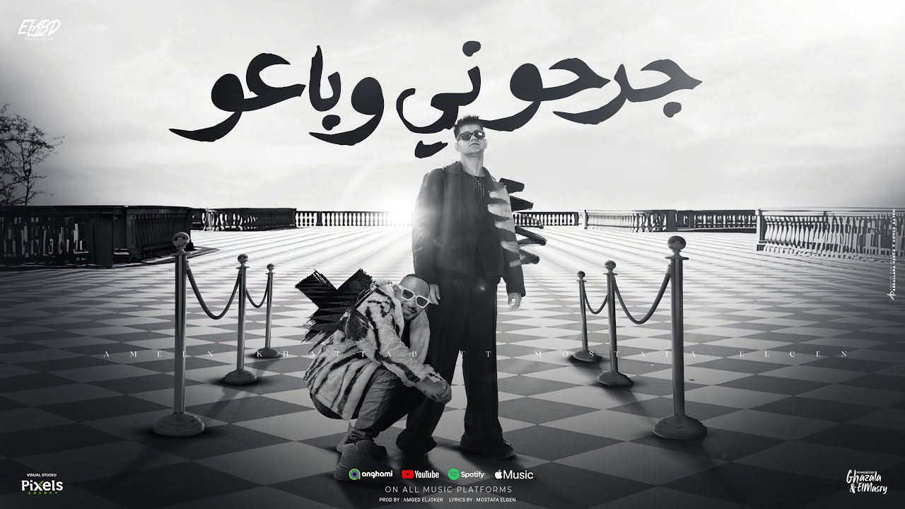جرحوني وباعو ( مش عارف انساها ) امين خطاب و مصطفي الجن - توزيع امجد الجوكر Official Video
