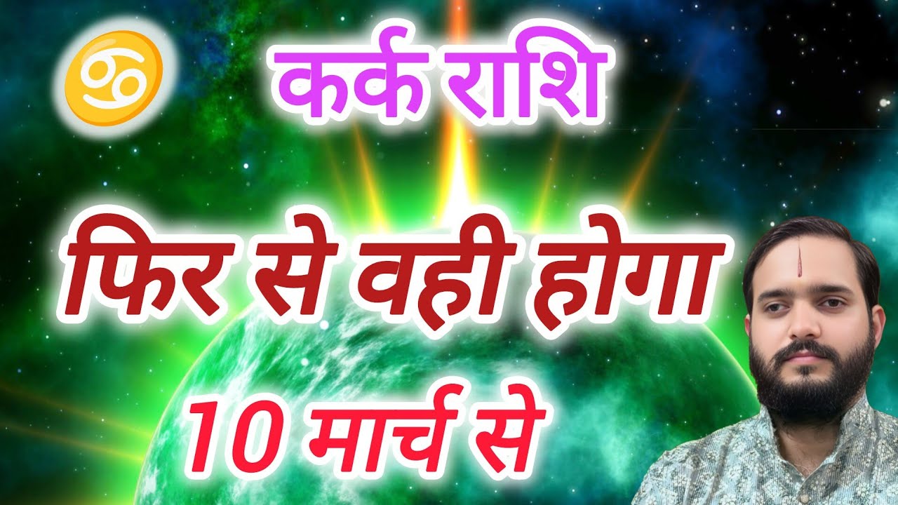 कर्क राशि 10 मार्च 