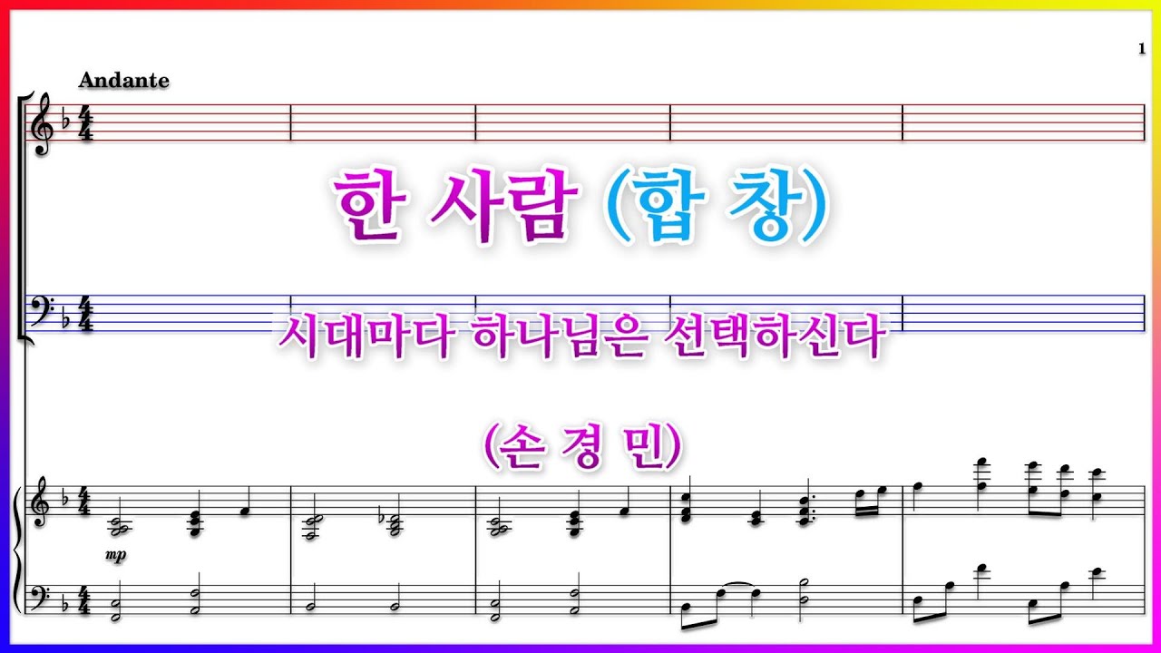 【합창】한 사람(손경민) / 시대마다 하나님은 선택하신다 파트연습