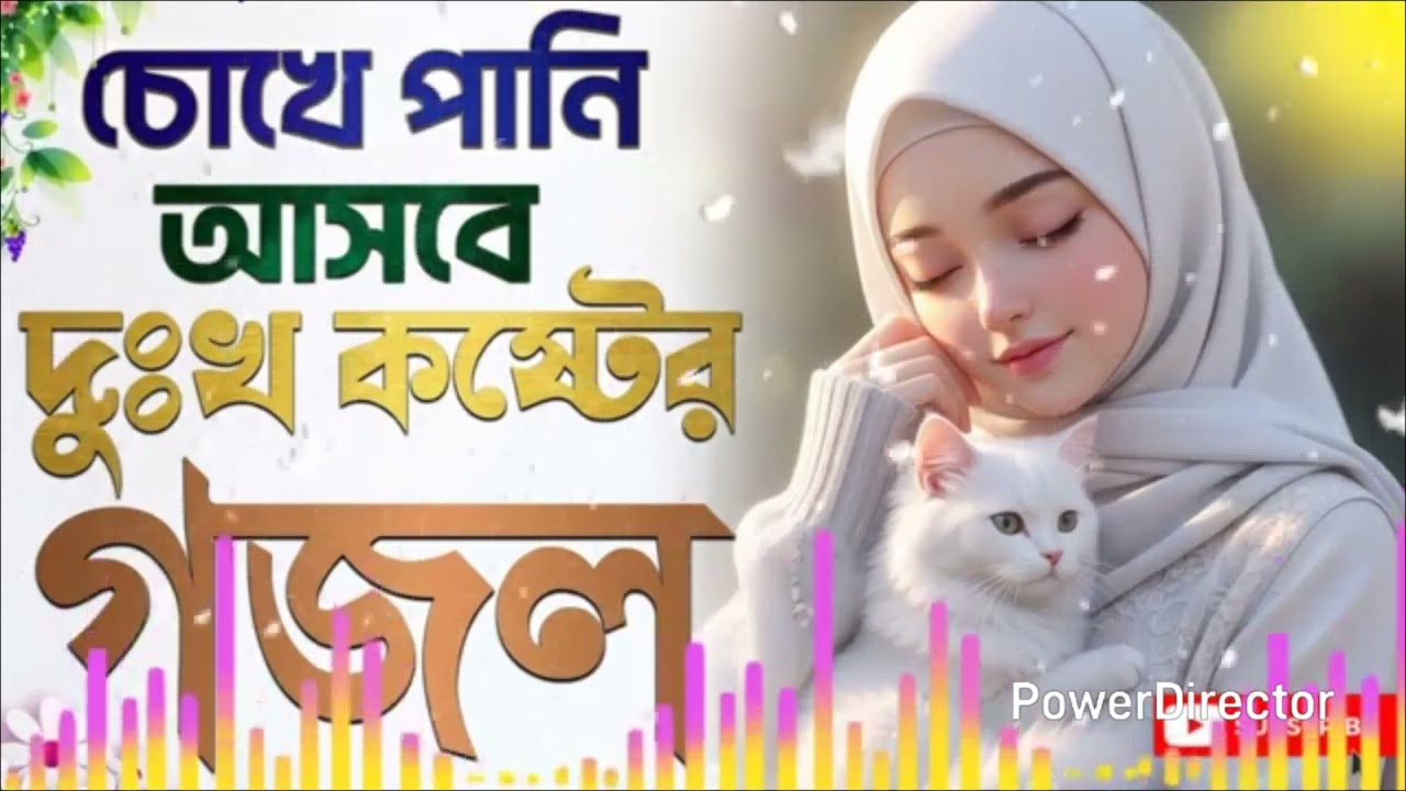 Jedin hiya nafchi hiya nafchi hobe matom sur gojol ta Kemon hoyeche bolben 