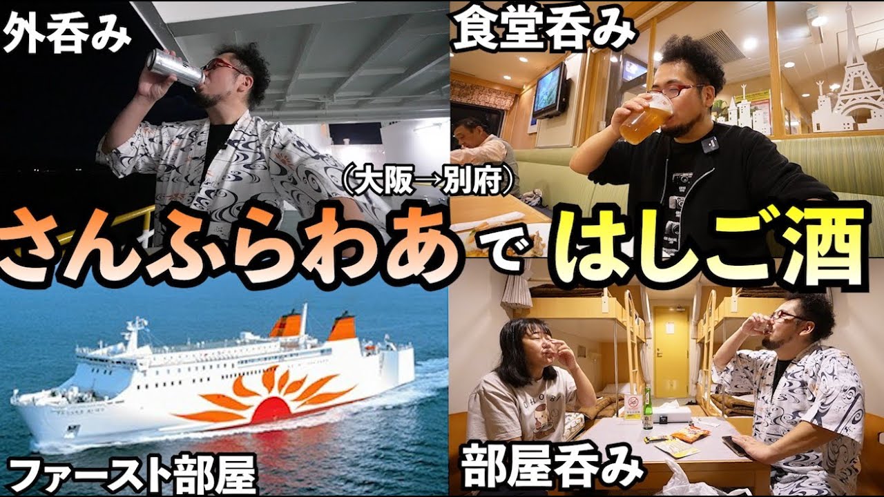 フェリー旅ではしご酒【さんふらわあ】大阪→別府旅行