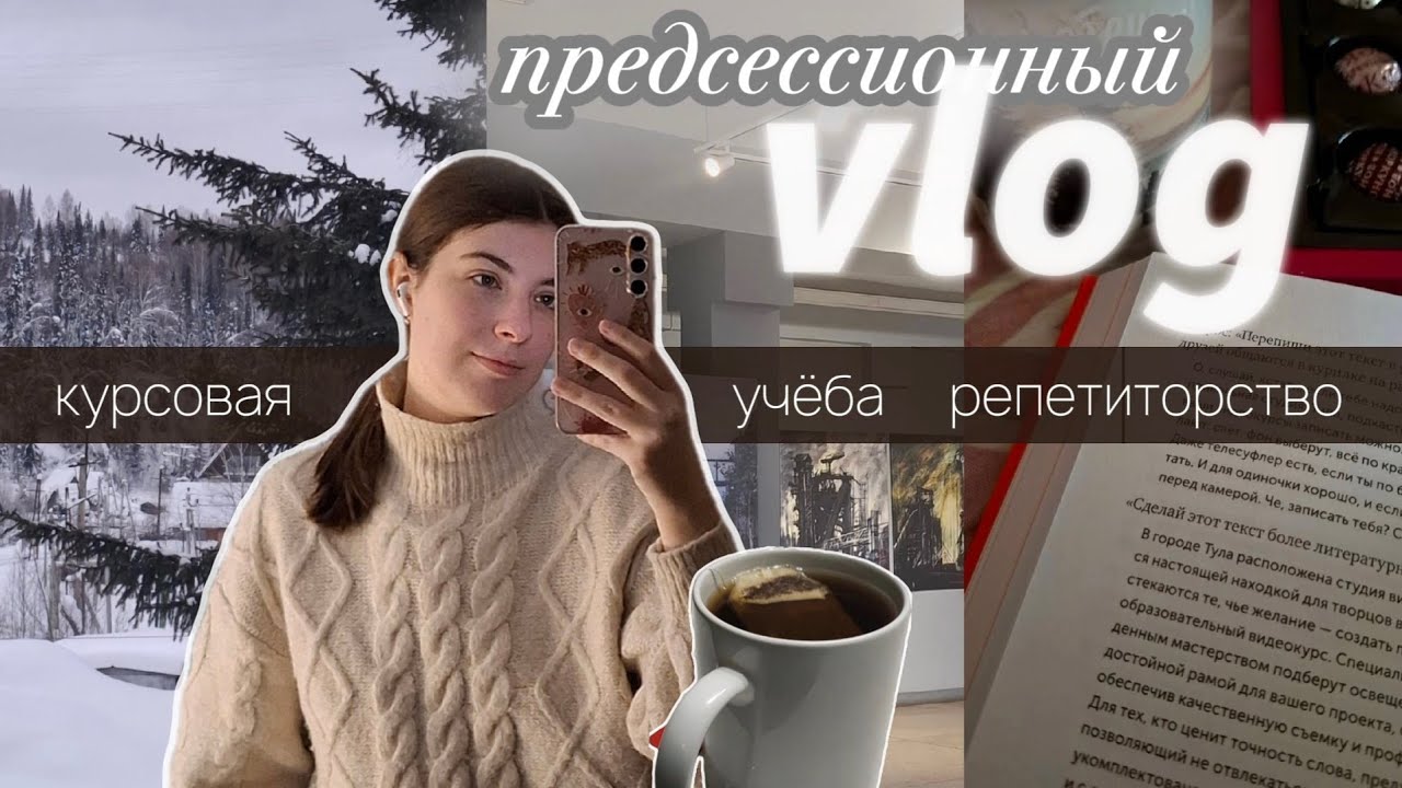 НЕДЕЛЯ УЧЕБЫ в педагогическом | study vlog |  репетиторство & написание курсовой