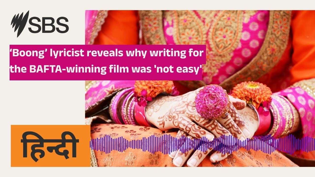 ‘Boong’ lyricist reveals why writing for the BAFTA-winning film was 'not easy' | SBS Hindi