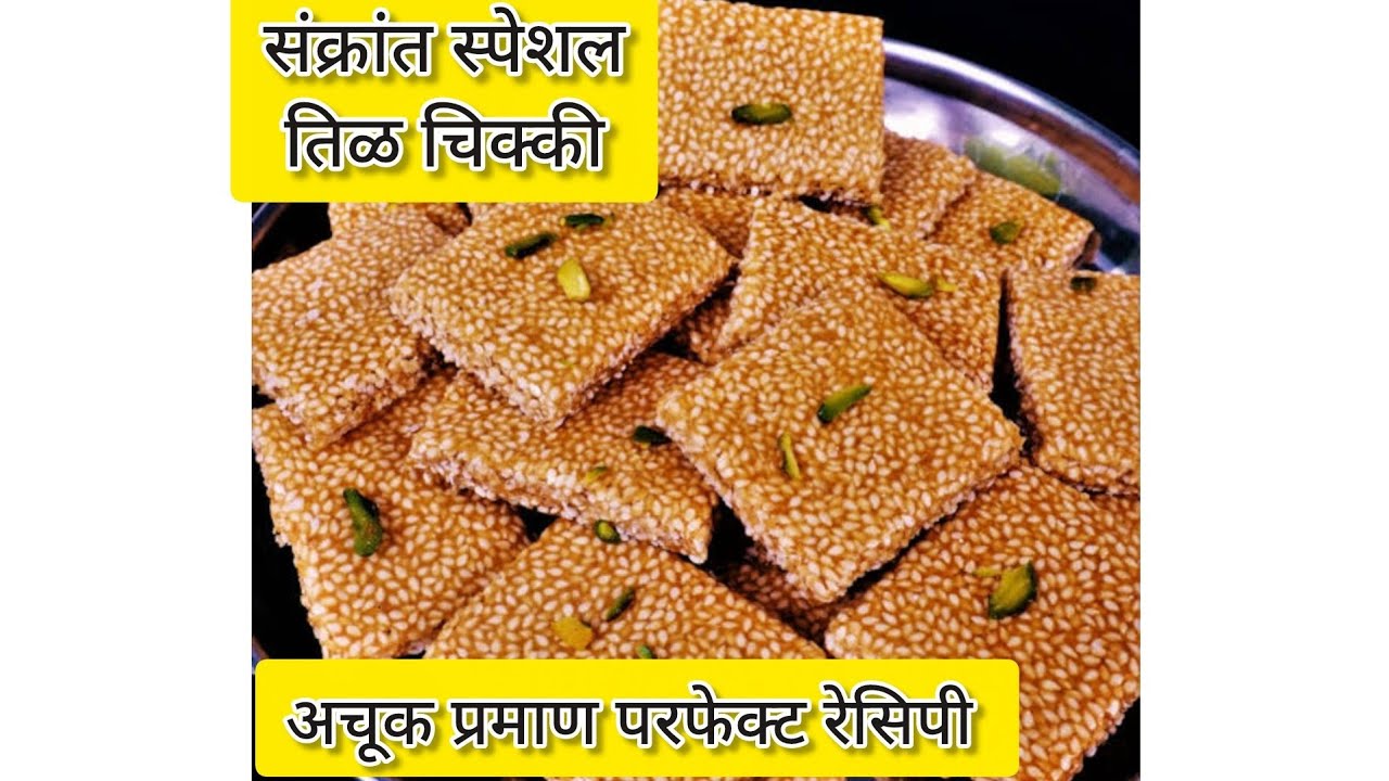 संक्रांत स्पेशल तिळ चिक्की/पापडी #trending #sankrati #tilladoo #chikki 