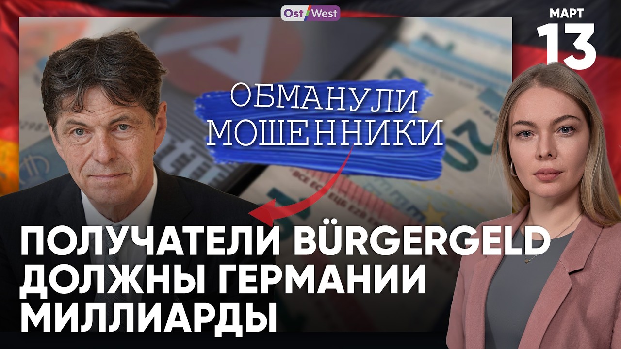 Немецкого разведчика развели мошенники | ФРГ высылает россиян | Немцы должны миллиарды государству