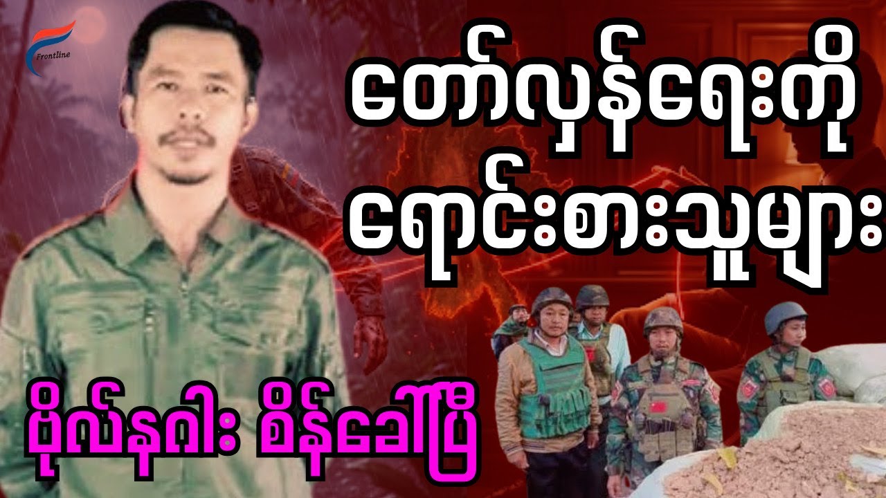 NUG က တော်လှန်ရေးကို ဘာကြောင့် “မပြီးမစီး” ထားမလဲ?