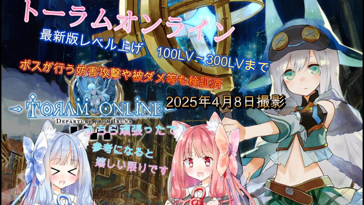 【トーラムオンライン】最新版！レベル上げのルート案内！100Lvから300Lvまで！少しでも参考になれば！2025年4月8日撮影【ボイスロイド実況】