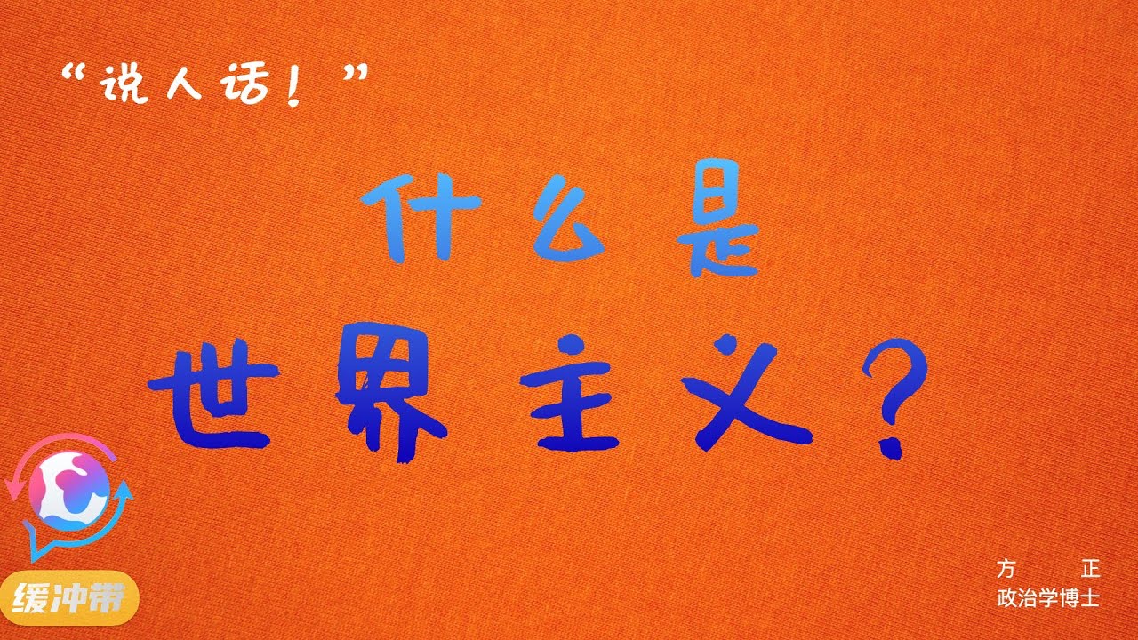 “说人话！”| 什么是世界主义？