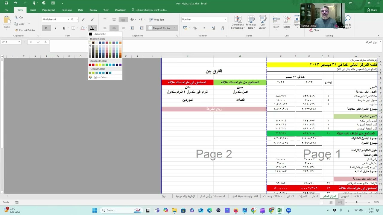 الفرق بين المستحق من أطراف ذات علاقة  والمستحق الى اطراف ذات علاقة