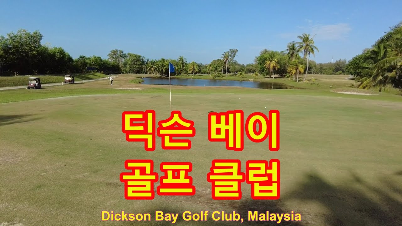 딕슨베이 골프장 🇲🇾 ⛳️ 말레이시아 골프 딕슨베이 골프 리조트 Dickson Bay Golf 가성비골프