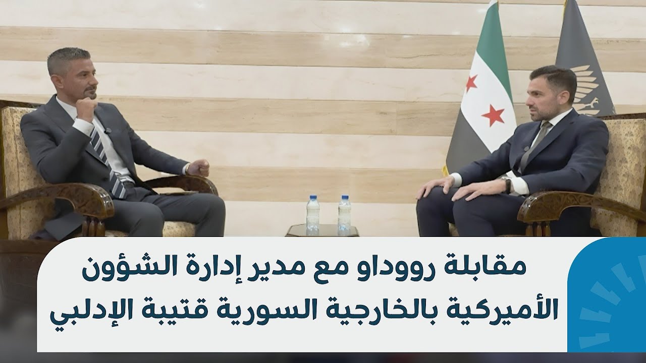 مقابلة خاصة لرووداو مع مدير إدارة الشؤون الأميركية في وزارة الخارجية السورية قتيبة الإدلبي