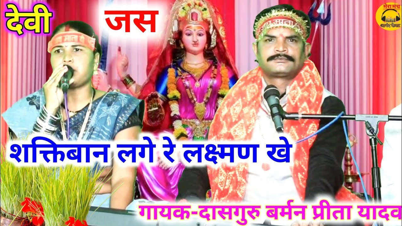 पारंपरिक न्यू जस भगतें/शक्ति बान लगे लक्ष्मण खे,लाये संजीवन बूटी मां/दासगुरु बर्मन/new devi jas, jas
