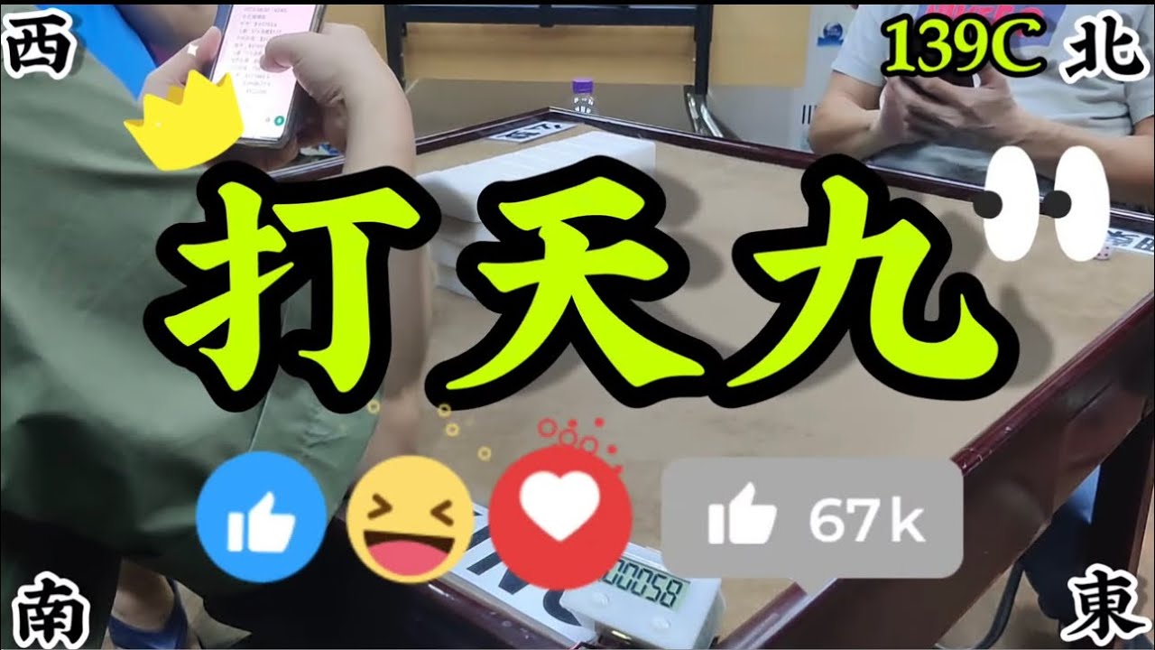 打天九 第139回C Chinese dominoes