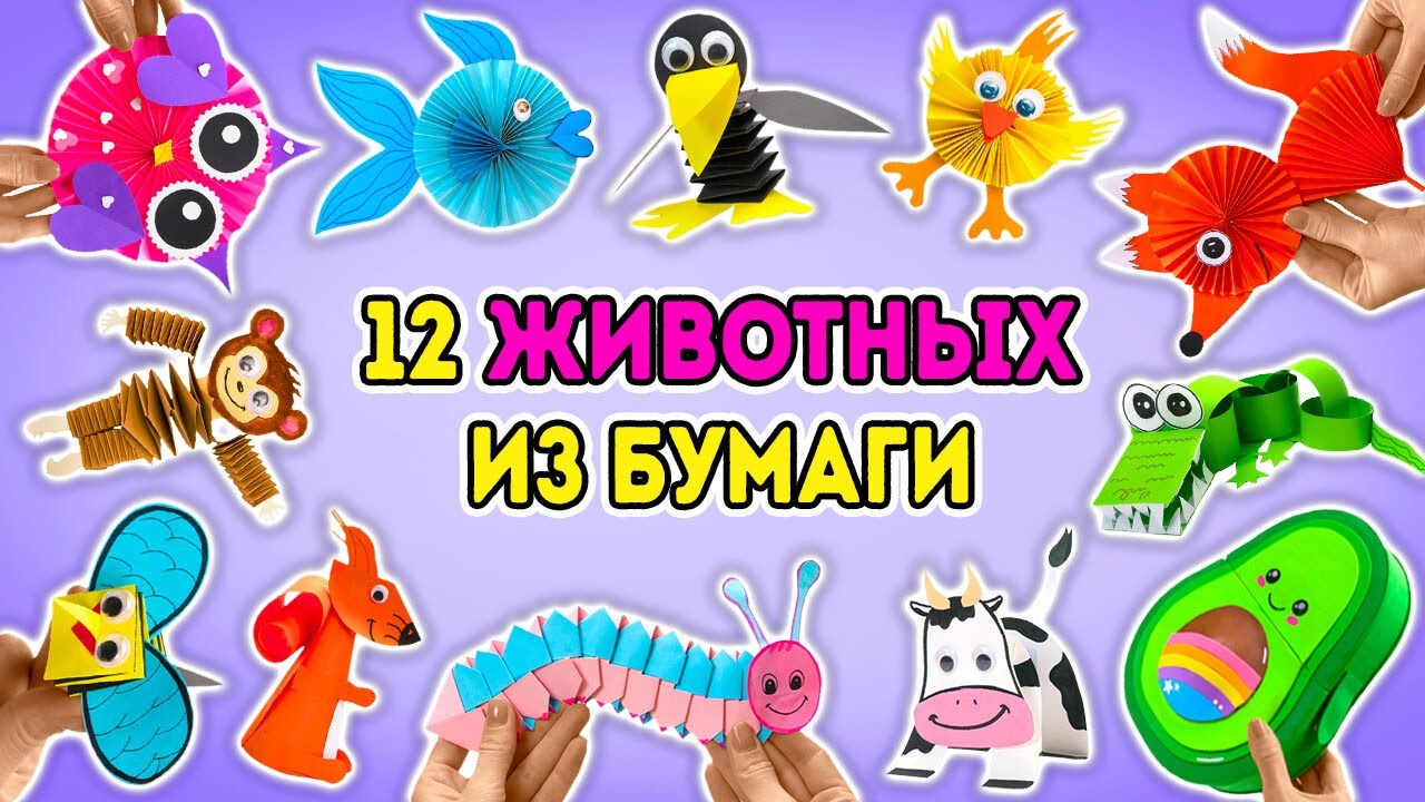 Мастерим сафари из бумаги 🦁 12 удивительных животных || ПРОСТЫЕ ПОДЕЛКИ!