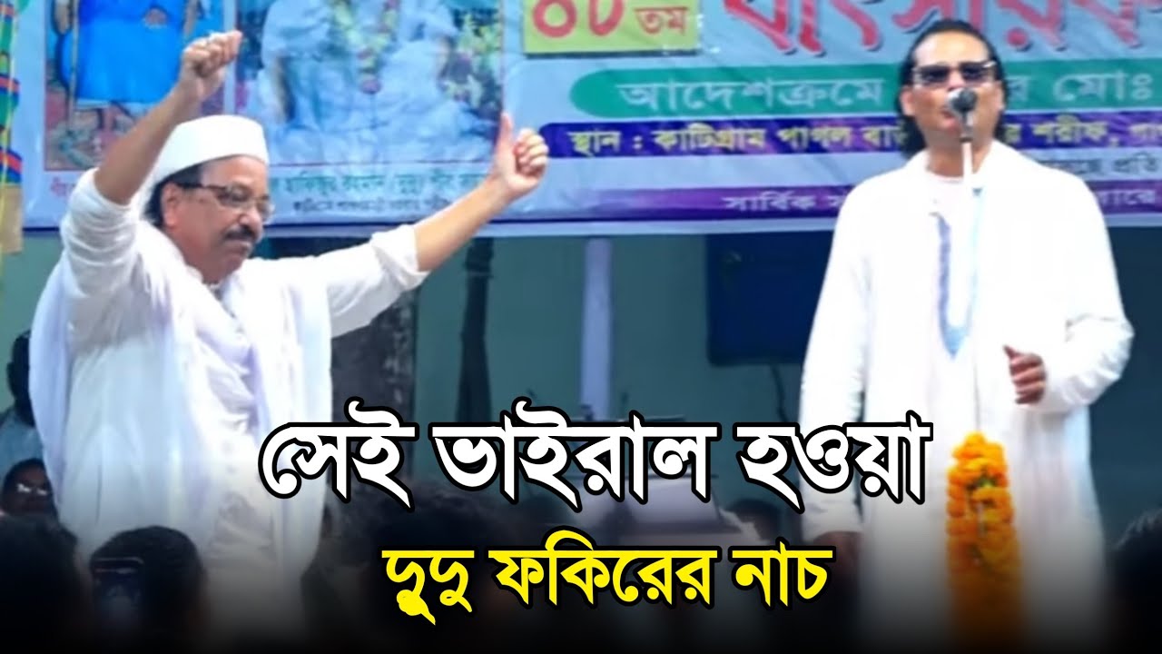 সেই ভাইরাল হওয়া দুূুদু ফকিরের নাচ | এমন নাচ দেখে কাজল দেওয়ান অবাক | আমি আজও কান্দি পাখিটার লাগিয়া