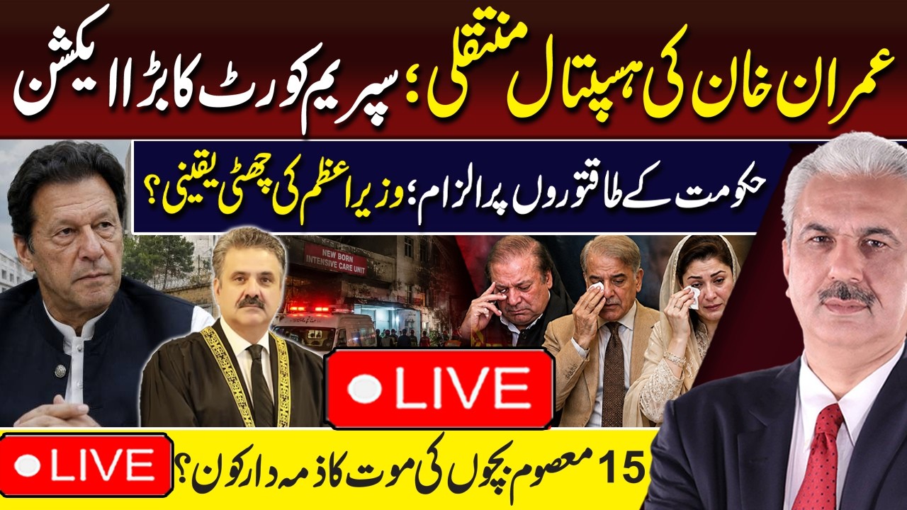 🔴LIVE: Imran Khan Hospital Transfer! Supreme Court Takes BIG Action | PM in Trouble? | Arif Hameed