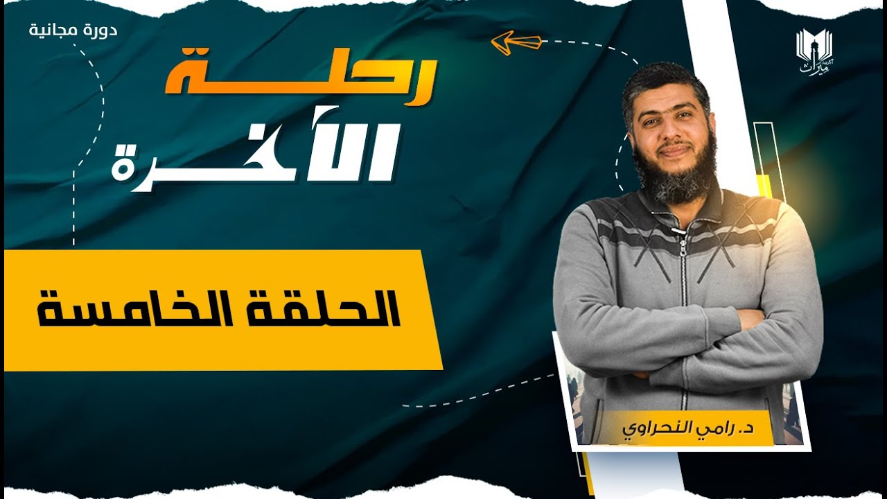 رحلة الآخرة 05 | الجنة .. حيث تنتهي الأحزان ويبدأ النعيم الأبدي | د. رامي النحراوي