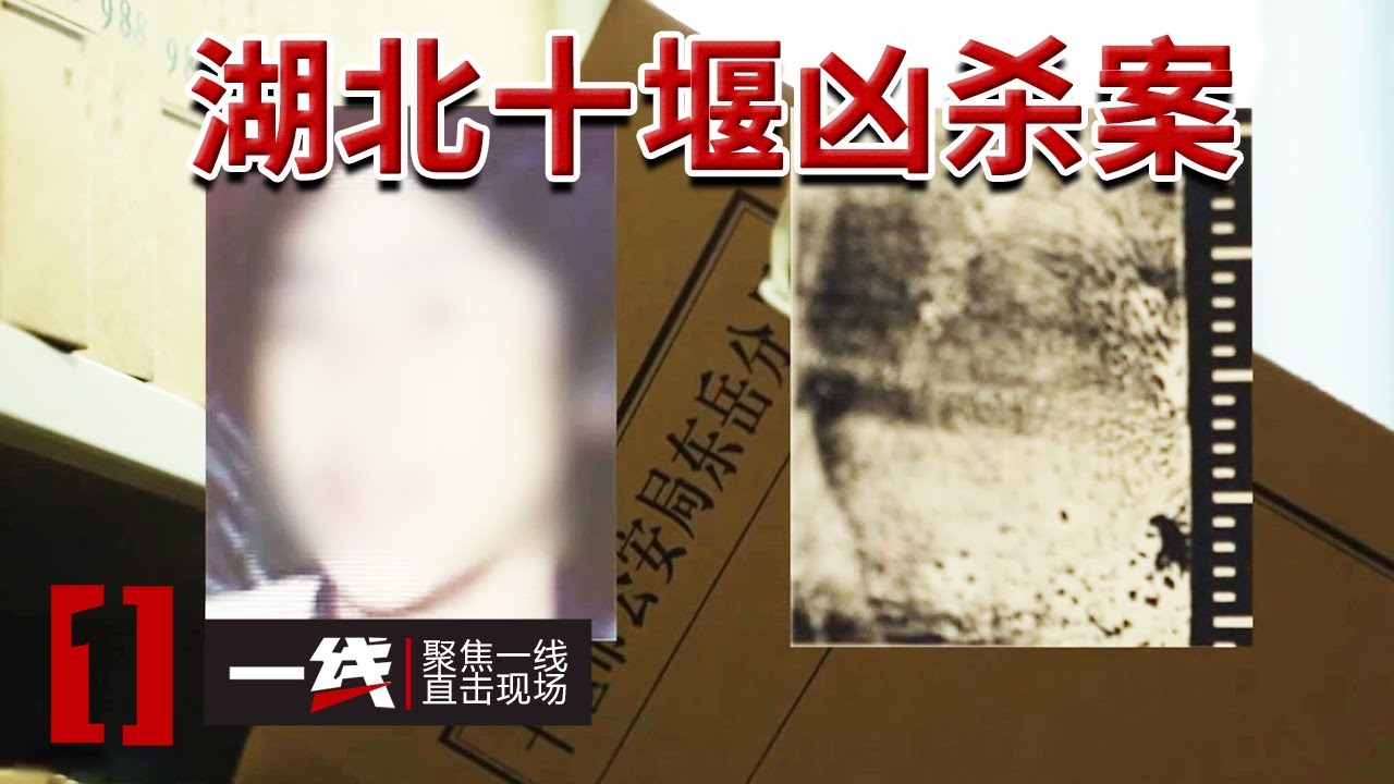 《一线》山顶水池发现两具尸体 湖北省十堰市1991年凶杀案 20240705