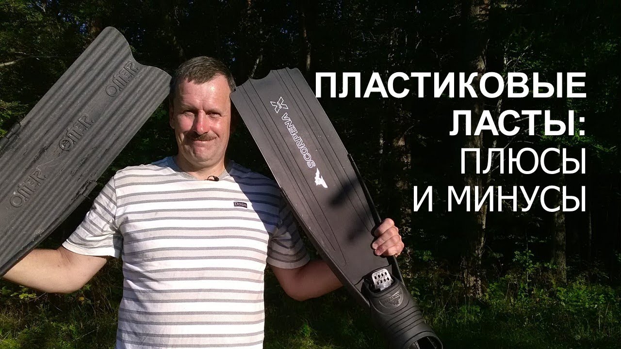 Пластиковые ласты Плюсы и Минусы
