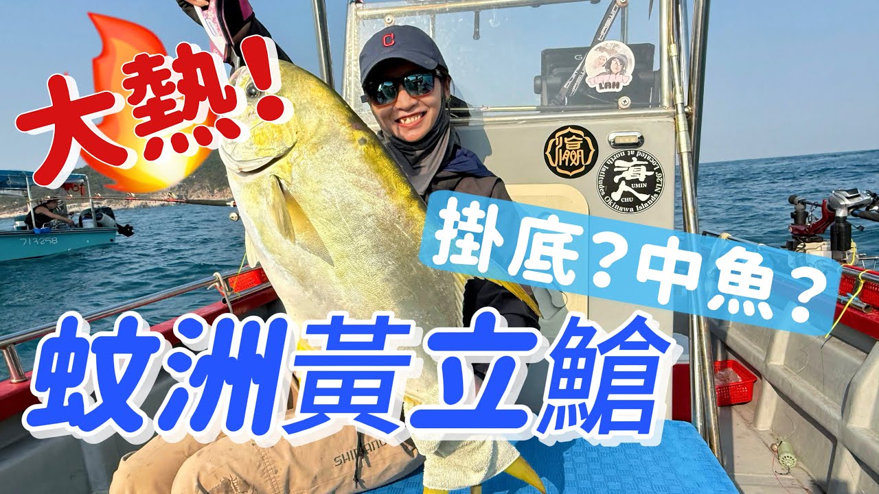 蚊洲熱爆黃立倉#艇釣#蚊洲#搖籠#boat game#堅持到尾