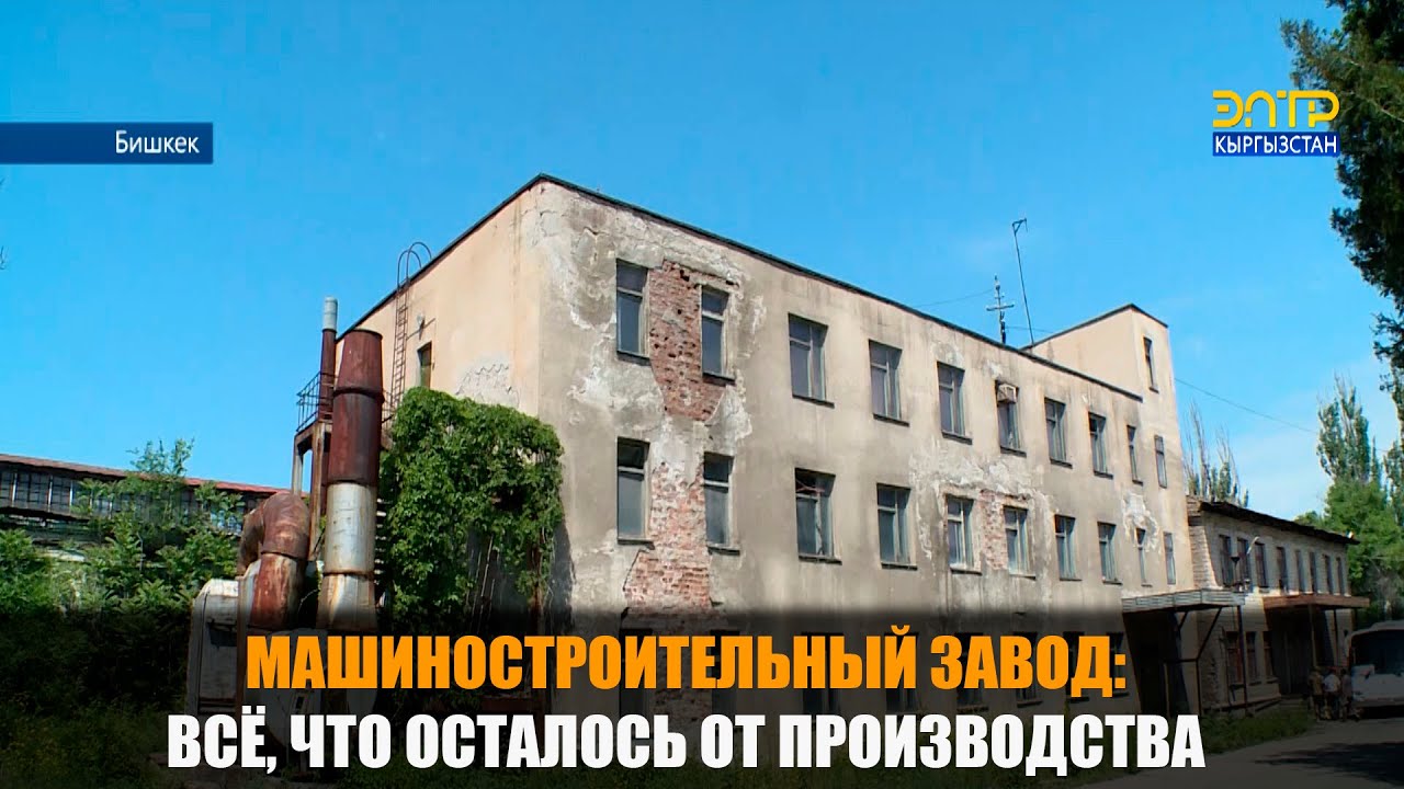 МАШИНОСТРОИТЕЛЬНЫЙ ЗАВОД: ВСЁ, ЧТО ОСТАЛОСЬ ОТ ПРОИЗВОДСТВА