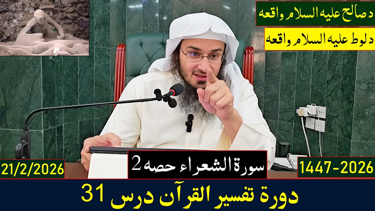 Dora e Tafseer Al Quran Dars 31 | دورہ تفسیر القرآن - درس 31 | Sheikh Abo Hassan Swati | 2026-1447